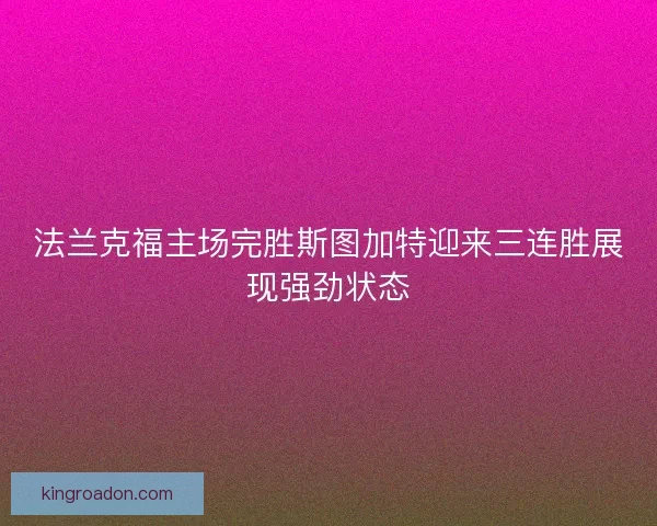 法兰克福主场完胜斯图加特迎来三连胜展现强劲状态
