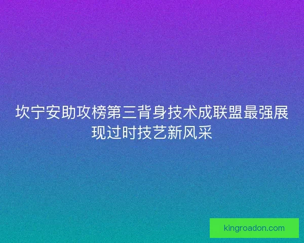 坎宁安助攻榜第三背身技术成联盟最强展现过时技艺新风采