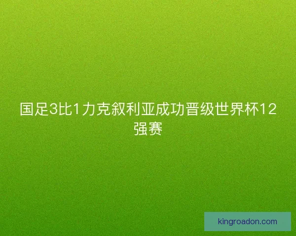 国足3比1力克叙利亚成功晋级世界杯12强赛