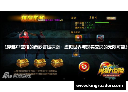 《穿越CF空格的奇妙冒险探索：虚拟世界与现实交织的无限可能》