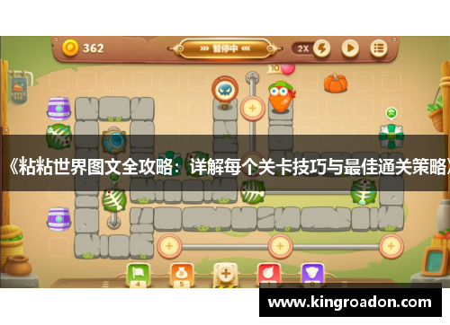 《粘粘世界图文全攻略：详解每个关卡技巧与最佳通关策略》