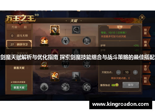 剑魔天赋解析与优化指南 探索剑魔技能组合与战斗策略的最佳搭配