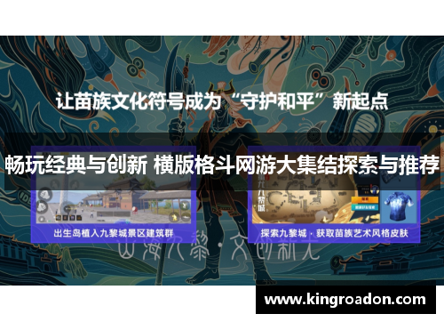 畅玩经典与创新 横版格斗网游大集结探索与推荐