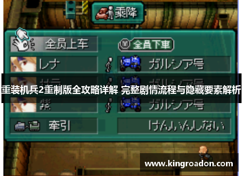 重装机兵2重制版全攻略详解 完整剧情流程与隐藏要素解析