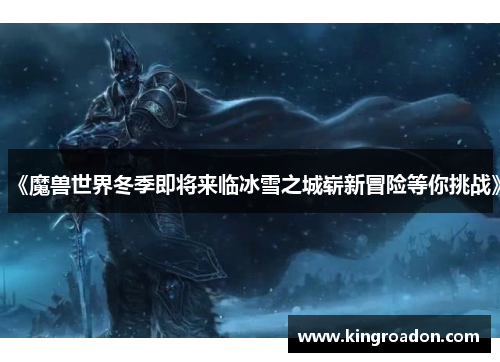 《魔兽世界冬季即将来临冰雪之城崭新冒险等你挑战》