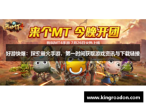 好游快爆：探索最火手游，第一时间获取游戏资讯与下载链接