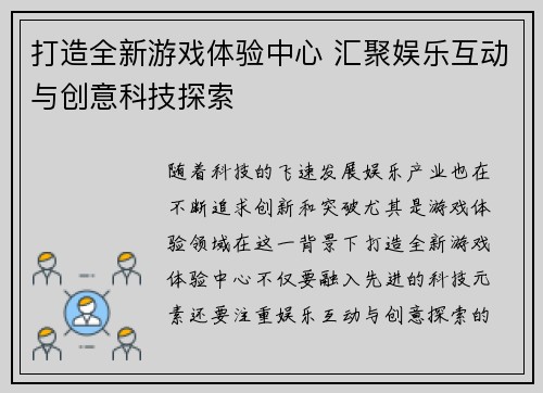打造全新游戏体验中心 汇聚娱乐互动与创意科技探索