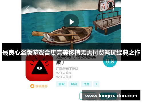 最良心盗版游戏合集完美移植无需付费畅玩经典之作