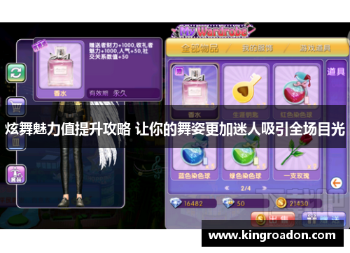 炫舞魅力值提升攻略 让你的舞姿更加迷人吸引全场目光