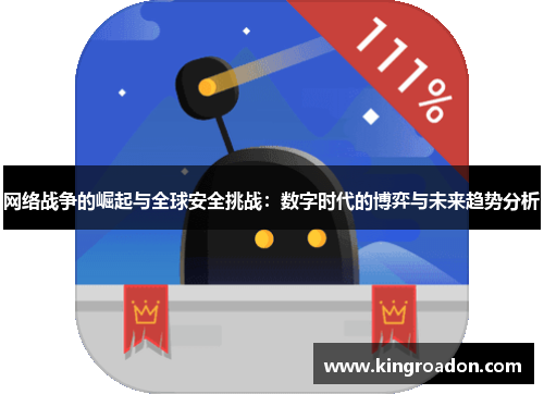 网络战争的崛起与全球安全挑战：数字时代的博弈与未来趋势分析