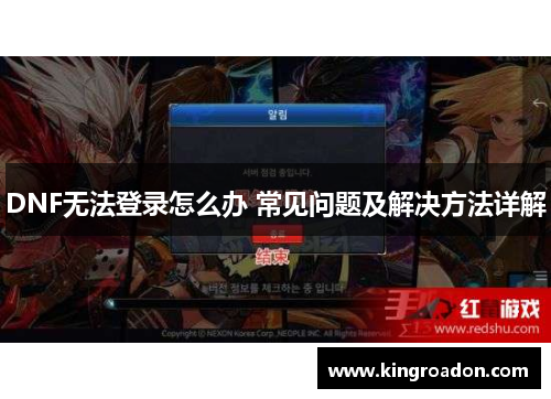 DNF无法登录怎么办 常见问题及解决方法详解