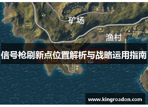 信号枪刷新点位置解析与战略运用指南