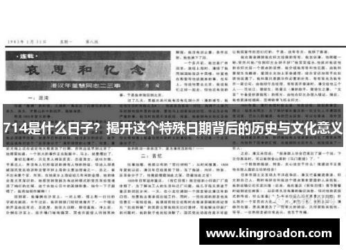 714是什么日子？揭开这个特殊日期背后的历史与文化意义