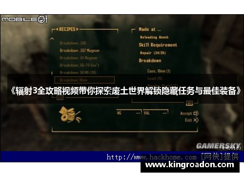 《辐射3全攻略视频带你探索废土世界解锁隐藏任务与最佳装备》
