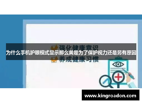 为什么手机护眼模式显示那么黄是为了保护视力还是另有原因