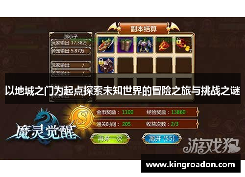 以地城之门为起点探索未知世界的冒险之旅与挑战之谜