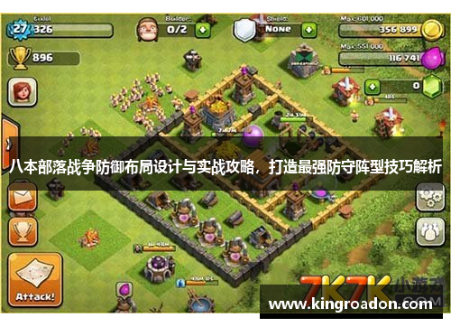 八本部落战争防御布局设计与实战攻略，打造最强防守阵型技巧解析