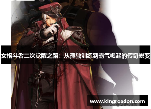 女格斗者二次觉醒之路：从孤独训练到霸气崛起的传奇蜕变