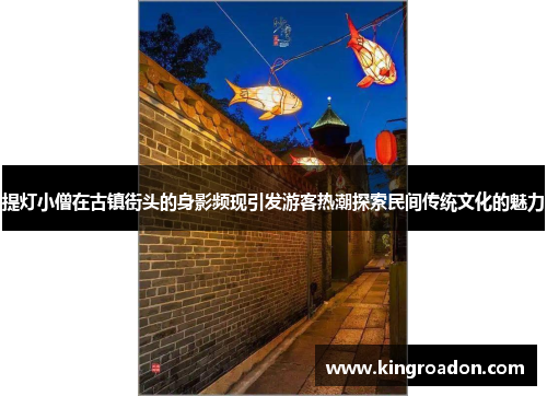 提灯小僧在古镇街头的身影频现引发游客热潮探索民间传统文化的魅力