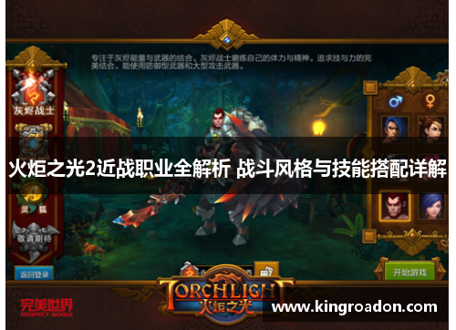 火炬之光2近战职业全解析 战斗风格与技能搭配详解