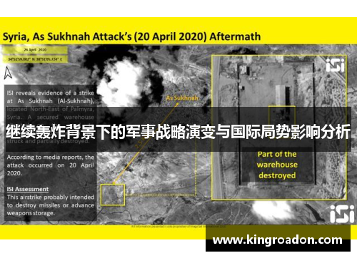 继续轰炸背景下的军事战略演变与国际局势影响分析
