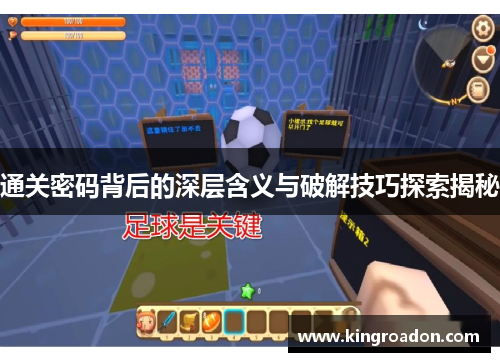 通关密码背后的深层含义与破解技巧探索揭秘