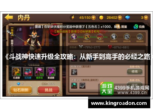 《斗战神快速升级全攻略：从新手到高手的必经之路》