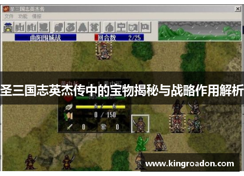 圣三国志英杰传中的宝物揭秘与战略作用解析