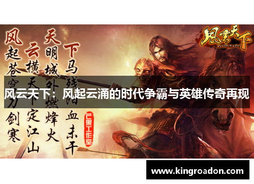 风云天下：风起云涌的时代争霸与英雄传奇再现