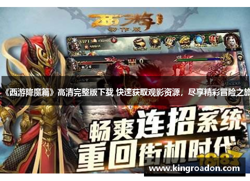 《西游降魔篇》高清完整版下载 快速获取观影资源，尽享精彩冒险之旅