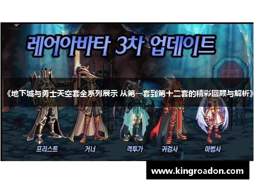 《地下城与勇士天空套全系列展示 从第一套到第十二套的精彩回顾与解析》