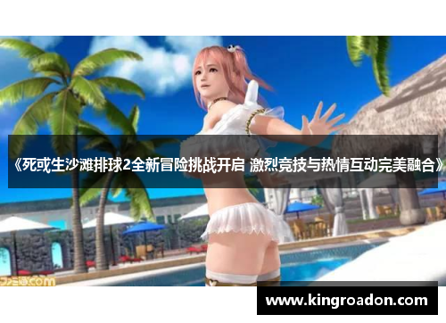 《死或生沙滩排球2全新冒险挑战开启 激烈竞技与热情互动完美融合》