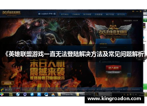 《英雄联盟游戏一直无法登陆解决方法及常见问题解析》