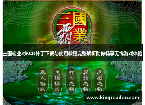 三国霸业2免CD补丁下载与使用教程完整解析助你畅享无忧游戏体验
