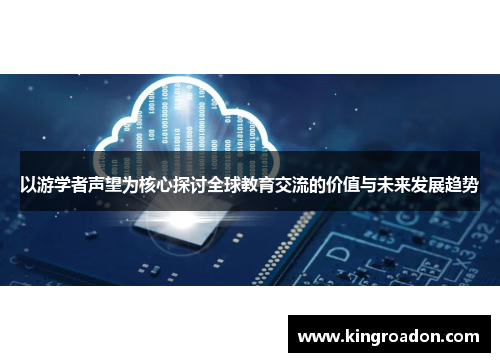 以游学者声望为核心探讨全球教育交流的价值与未来发展趋势