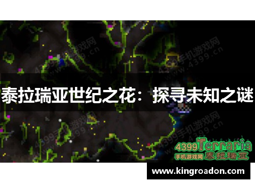 泰拉瑞亚世纪之花：探寻未知之谜