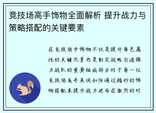 竞技场高手饰物全面解析 提升战力与策略搭配的关键要素
