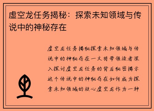 虚空龙任务揭秘：探索未知领域与传说中的神秘存在