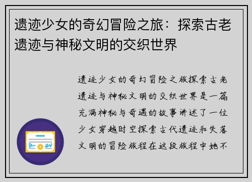遗迹少女的奇幻冒险之旅：探索古老遗迹与神秘文明的交织世界