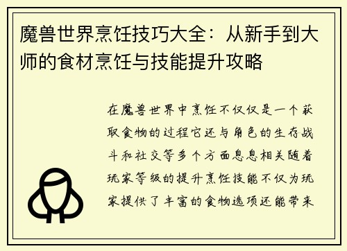 魔兽世界烹饪技巧大全：从新手到大师的食材烹饪与技能提升攻略