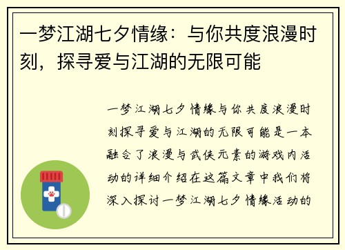 一梦江湖七夕情缘：与你共度浪漫时刻，探寻爱与江湖的无限可能