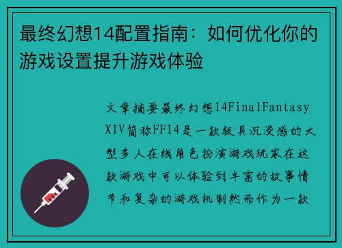 最终幻想14配置指南：如何优化你的游戏设置提升游戏体验