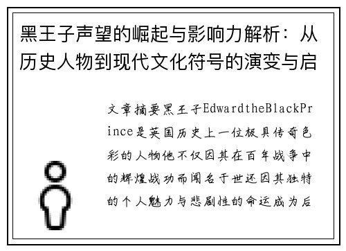 黑王子声望的崛起与影响力解析：从历史人物到现代文化符号的演变与启示