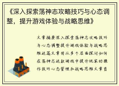 《深入探索荡神志攻略技巧与心态调整，提升游戏体验与战略思维》
