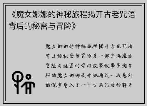 《魔女娜娜的神秘旅程揭开古老咒语背后的秘密与冒险》