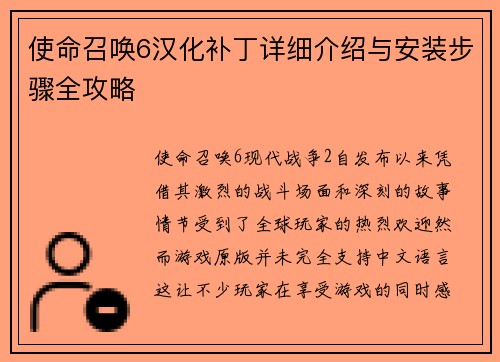 使命召唤6汉化补丁详细介绍与安装步骤全攻略