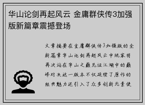 华山论剑再起风云 金庸群侠传3加强版新篇章震撼登场