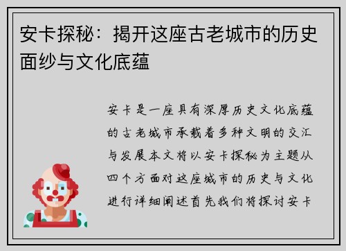 安卡探秘：揭开这座古老城市的历史面纱与文化底蕴