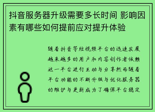 抖音服务器升级需要多长时间 影响因素有哪些如何提前应对提升体验