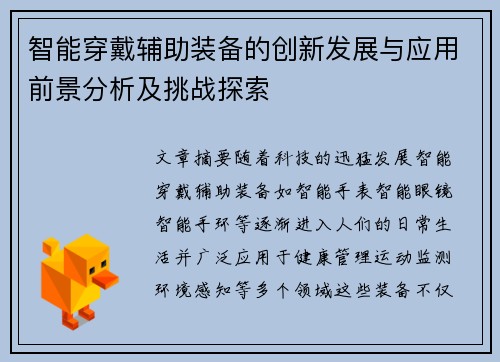 智能穿戴辅助装备的创新发展与应用前景分析及挑战探索